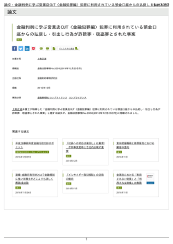 論文：金融判例に学ぶ営業店OJT〈金融犯罪編〉犯罪に利用されている