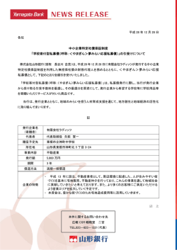 中小企業特定社債保証制度 「学校寄付型私募債（呼称：＜や