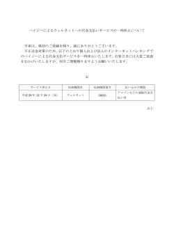 ペイジーによるウェルネットへの代金支払いサービスの一時休止について