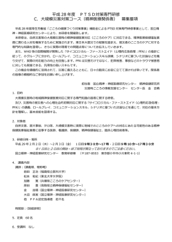 H28年度 PTSD対策専門研修C．大規模災害対策コース（精神医療関係者）