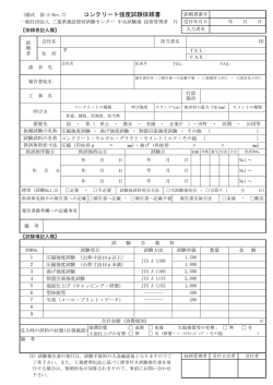 （様式 依-2-Rev.7） コンクリート強度試験依頼書