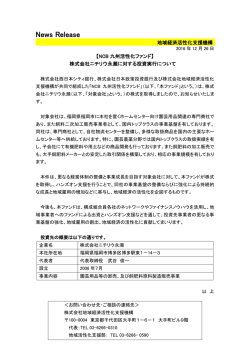 株式会社ニチリウ永瀬に対する投資実行について