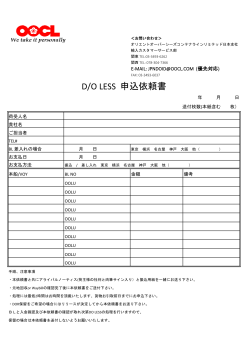 D/O LESS 申込依頼書