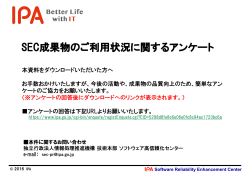 SEC成果物のご利用状況に関するアンケート