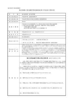 委託業務に係る随意契約締結結果の内容及び理由書