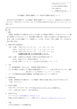 石川県職員・警察官就職セミナー参加申込期間の延長について