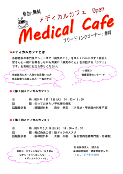 メディカルカフェとは