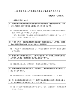 一部負担金ありの医療証の提示がある場合のQ＆A