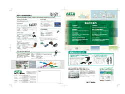 製品のご案内 - 日本アスコ