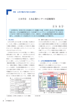 土木学会 土木広報センターの活動報告 - 一般社団法人 全日本建設技術