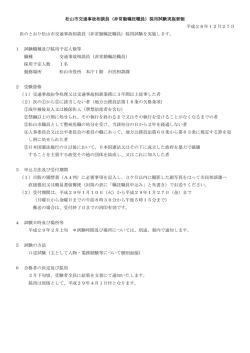 松山市交通事故相談員（非常勤嘱託職員）採用試験実施要領 平成28年