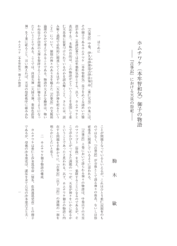 （本牟智和気）御子の物語