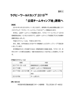 ラグビーワールドカップ 2019 「公認チームキャンプ地」誘致へ