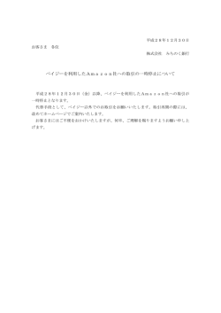 ペイジーを利用したAmazon社への取引の一時停止について