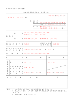 危険物保安監督者選任・解任届出書（記入例）（PDF：107KB）
