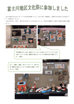 富士川地区はふれあいホールで文化祭を開催しました。富士川第一