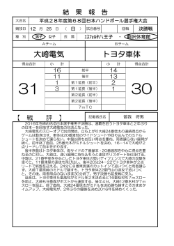 大崎電気 トヨタ車体 - 日本ハンドボール協会