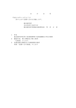 公 示 公 告 平成28年12月27日 次のとおり見積り合せを実施し