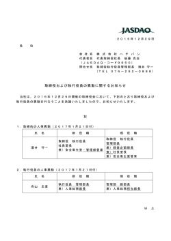 取締役および執行役員の異動に関するお知らせ