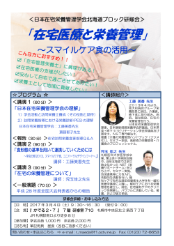 在宅医療と栄養管理 - 日本静脈経腸栄養学会 北海道支部会