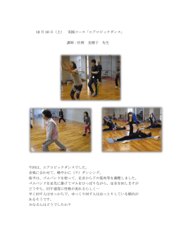 12 月 10 日（土） 実践コース「エアロビックダンス」 講師：佐野 美穂子