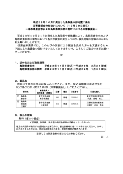 平成28年10月に発生した鳥取県中部地震に係る 災害義援金の取扱い