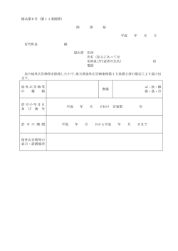 様式第6号（第11条関係） 除 却 届 平成 年 月 日 宮代町長 様 届出者