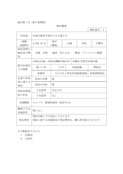 様式第1号（第2条関係） 物件調書 物件番号 1 所在地 本巣市数屋字