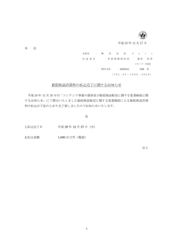 最低保証許諾料の払込完了に関するお知らせ