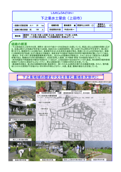 下之条水土里会（しものじょうみどりかい）（PDF：258KB）