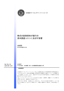 株式の政策保有が銀行の 資本調達コストに及ぼす影響