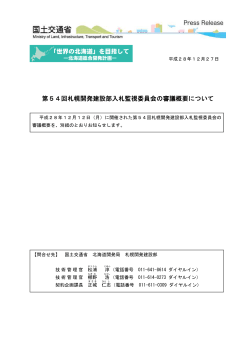 第54回札幌開発建設部入札監視委員会の審議概要について (PDF文書