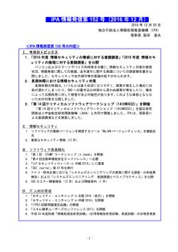 IPA 情報発信第 152 号（2016 年 12 月）