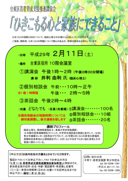 ・日時 平成29年 2月11日（土） 台東区役所 10階会議室 ①講演会 午後