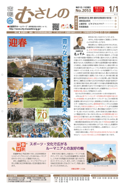 市報むさしの 平成29年1月1日号 2053号 （PDF 3.6MB）