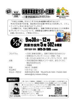 プログラム ・行政に事業を提案し、協働で実施するためのコツ