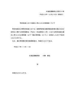 北海道運輸局公示第36号 （平成28年12月26日一部改正