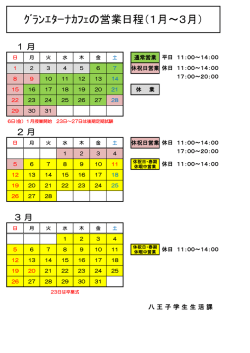 ｸﾞﾗﾝｴﾀｰﾅｶﾌｪの営業日程（1月～3月）