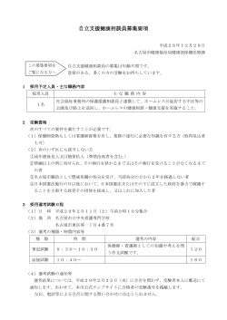 自立支援健康相談員募集要項