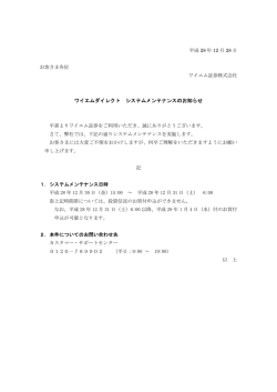 ワイエムダイレクト システムメンテナンスのお知らせ（PDF:39KB）