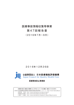 医療事故情報収集等事業 第47回報告書