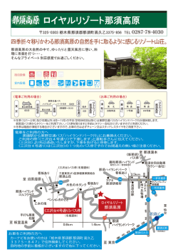 ロイヤルリゾート那須高原