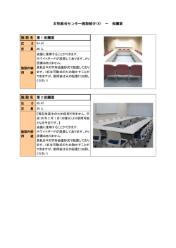 女性総合センター施設紹介(4) － 会議室 施設名 第 1 会議室 施設名 第