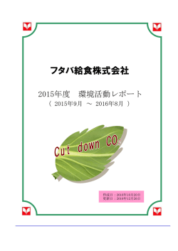 フタバ給食株式会社 - エコアクション21
