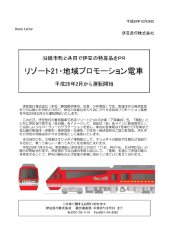 リゾート21・地域プロモーション電車