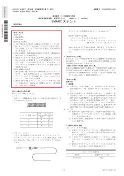 添付文書：SMARTステント (2016年9月改訂/第5版)