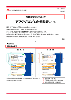 包装変更のお知らせ - あゆみ製薬株式会社