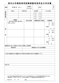 東村山市職員採用試験経験者採用自己申告書