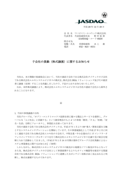 子会社の異動（株式譲渡）に関するお知らせ