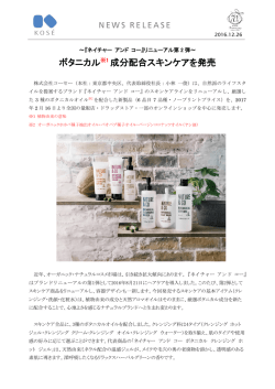 ボタニカル※1 成分配合スキンケアを発売
